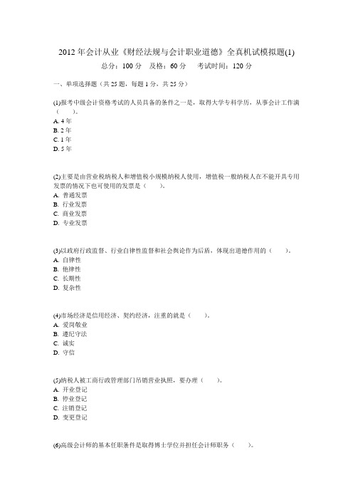 2012年会计从业《财经法规与会计职业道德》全真机试模拟题(共十套试卷)