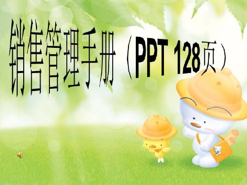 销售管理手册(PPT 128页)