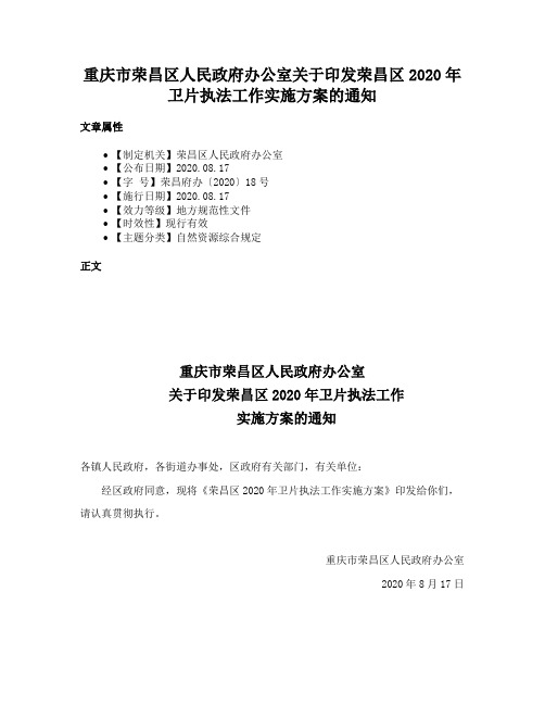 重庆市荣昌区人民政府办公室关于印发荣昌区2020年卫片执法工作实施方案的通知