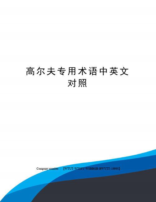 高尔夫专用术语中英文对照修订版