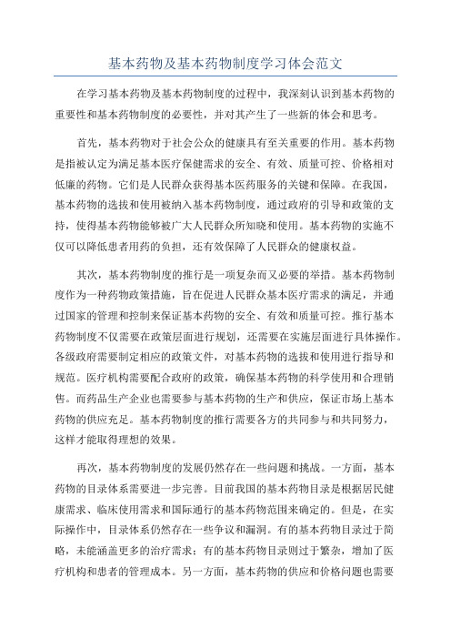 基本药物及基本药物制度学习体会范文