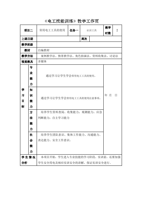 《电工技能训练》教学工作页(任务二 常用电工工具的使用)