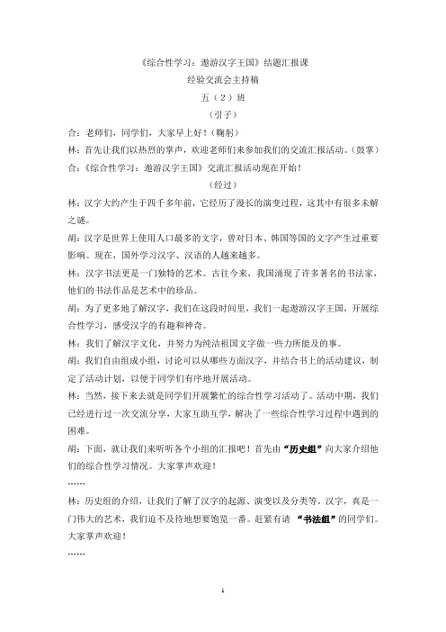 《综合性学习：遨游汉字王国》结题汇报课后半部分主持稿