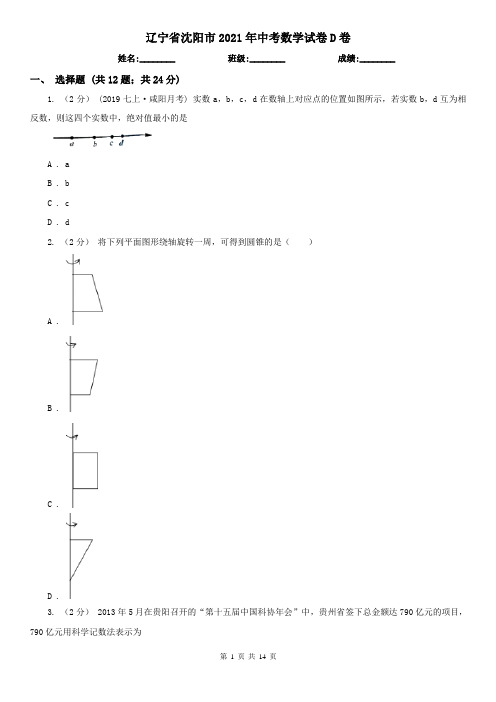 辽宁省沈阳市2021年中考数学试卷D卷