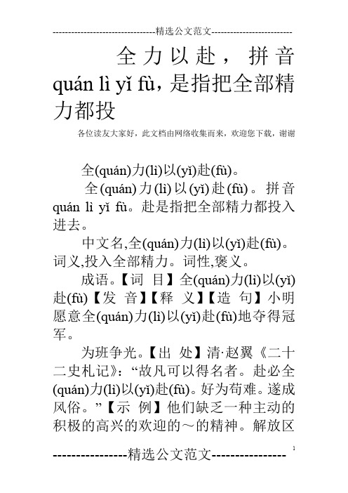 全力以赴,拼音quán lì yǐ fù,是指把全部精力都投