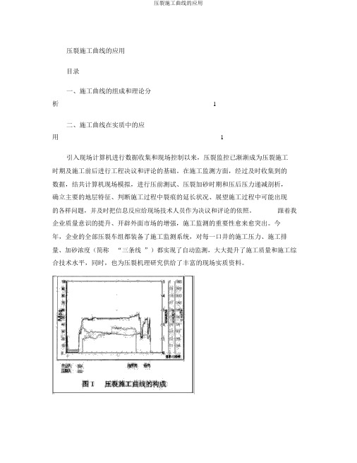 压裂施工曲线的应用