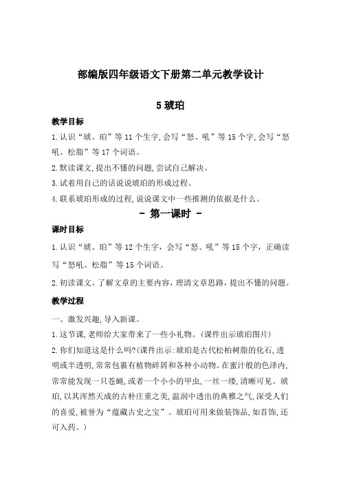 部编版四年级语文下册第二单元教案教学设计(含整个单元)