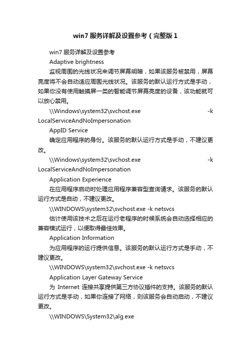 win7服务详解及设置参考（完整版1