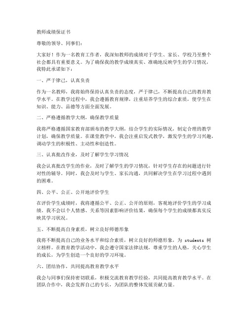 教师成绩保证书