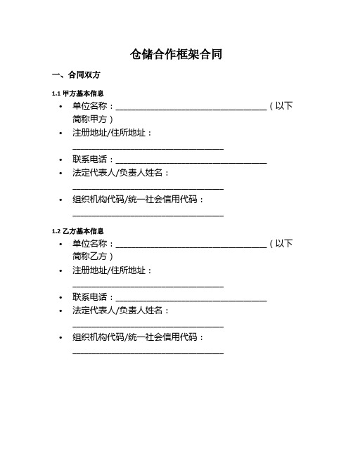 仓储合作框架范本