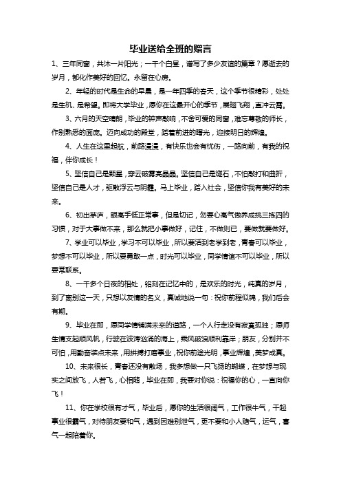 毕业送给全班的赠言