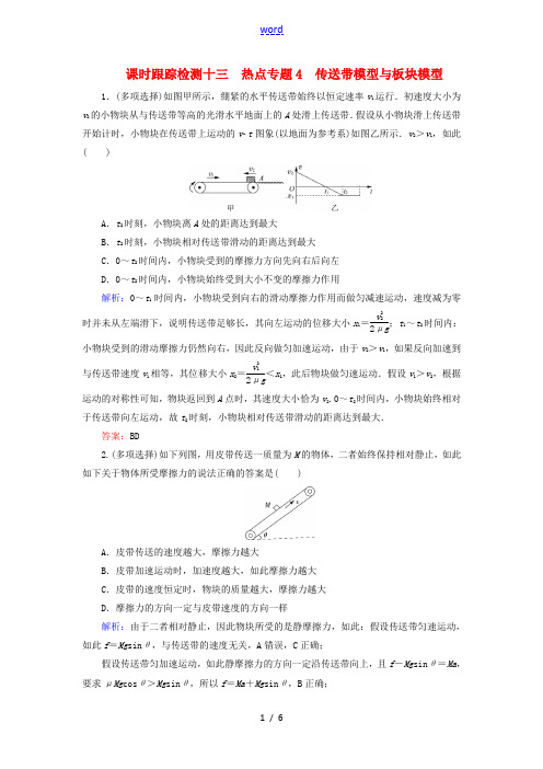 高考物理一轮复习 课时跟踪检测13 热点专题4 动力学中常考的“三个物理模型”-人教版高三全册物理试