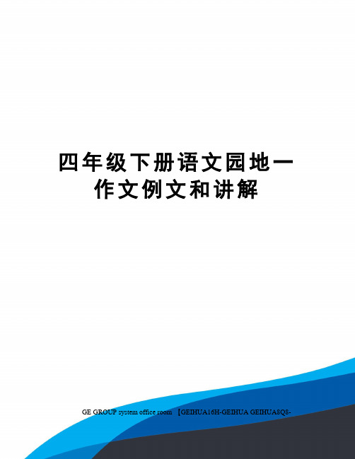 四年级下册语文园地一作文例文和讲解精修订