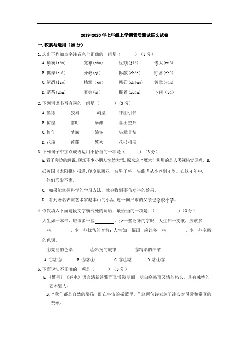 2019-2020年七年级上学期素质测试语文试卷