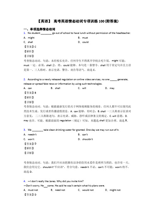 【英语】 高考英语情态动词专项训练100(附答案)