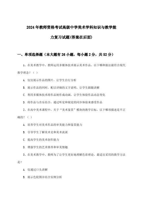 教师资格考试高级中学美术学科知识与教学能力试题与参考答案(2024年)