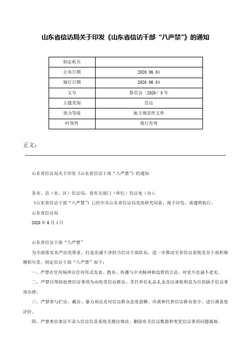 山东省信访局关于印发《山东省信访干部“八严禁”》的通知-鲁信访〔2020〕3号