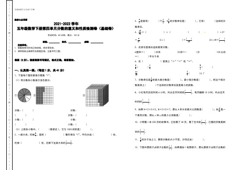 五年级数学下册第四单元分数的意义和性质检测卷(基础卷)(含答案)苏教版