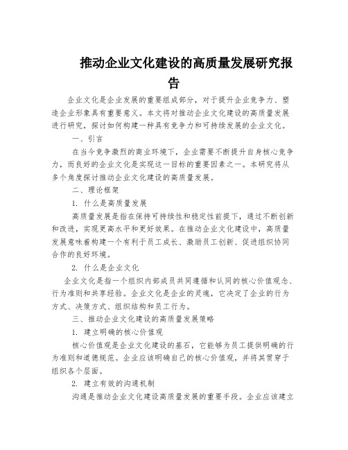 推动企业文化建设的高质量发展研究报告