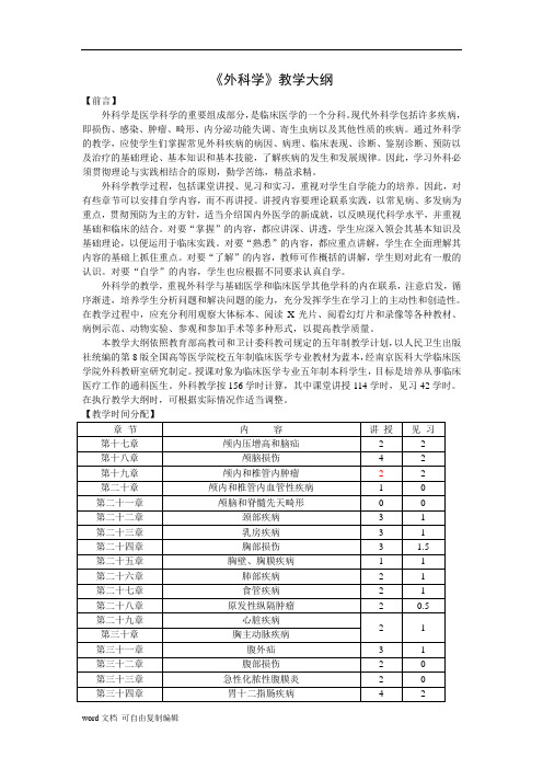 《外科学》教学大纲