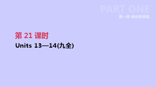 2019年中考英语一轮复习 第一篇 教材梳理篇 第21课时 Units 13-14(九全)课件 (新版)人教新目标版