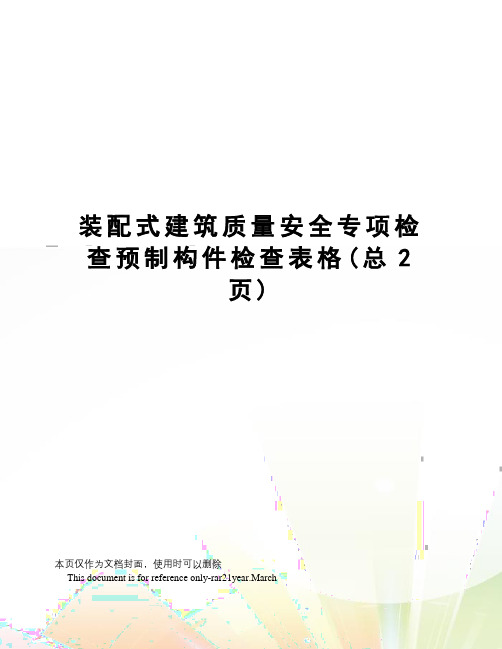 装配式建筑质量安全专项检查预制构件检查表格