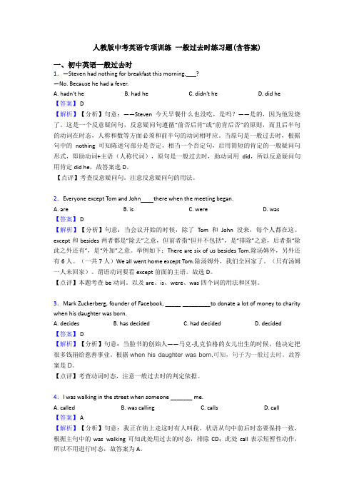 人教版中考英语专项训练 一般过去时练习题(含答案)