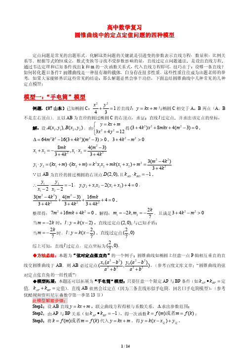 高中数学复习----圆锥曲线中的定点定值问题的四种模型