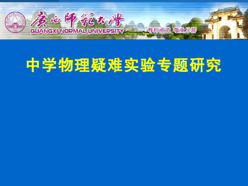 中学物理课程与教学论(2.1.2)--中学物理疑难实验专题研究概述(第二课时)