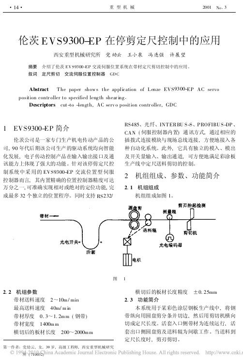 伦茨EVS9300_EP在停剪定尺控制中的应用