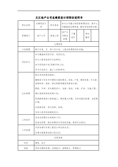 总建筑师职位说明书