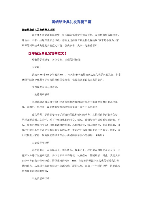 国培结业典礼发言稿三篇