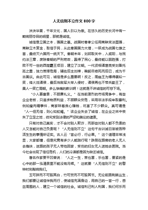 人无信则不立作文800字