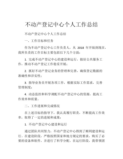 不动产登记中心个人工作总结