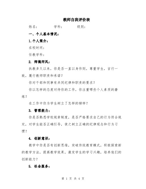 教师自我评价表