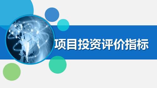 电子教案与课件：《企业财务管理》 3.投资决策评价指标的计算分析