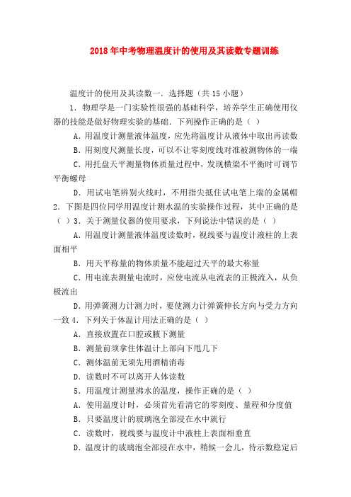 【初三物理试题精选】2018年中考物理温度计的使用及其读数专题训练