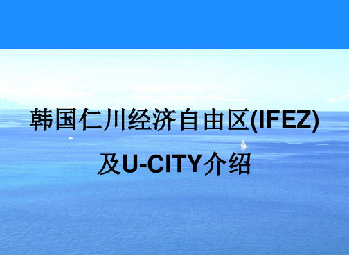 韩国仁川经济自由区及u-city介绍最全版