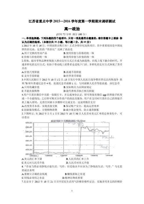 江苏省重点中学2015-2016学年高一上学期期末调研考试政治试卷