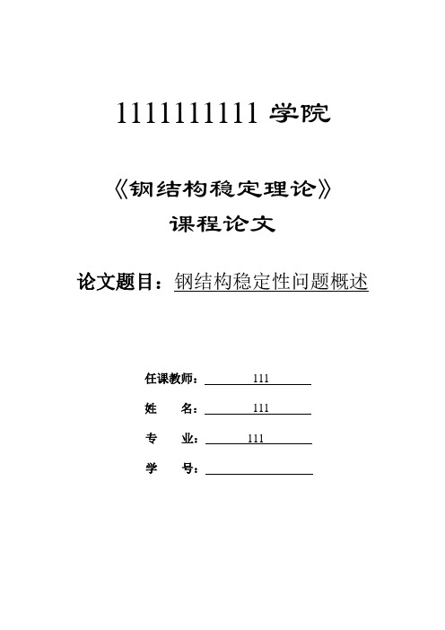 《钢结构稳定理论》结课论文