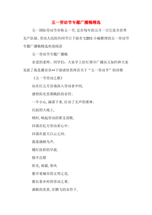 五一劳动节专题广播稿精选