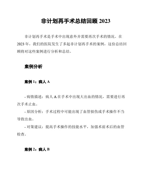 非计划再手术总结回顾2023