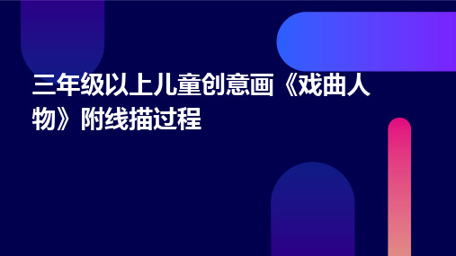 2024版三年级以上儿童创意画《戏曲人物》附线描过程