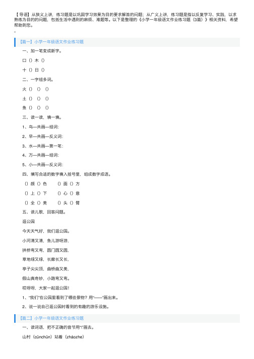 小学一年级语文作业练习题（3篇）