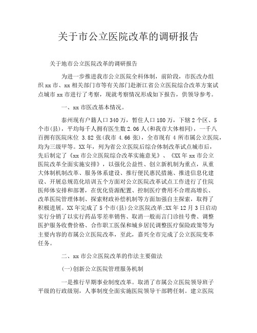 关于市公立医院改革的调研报告