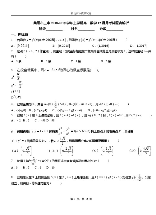 莱阳市三中2018-2019学年上学期高二数学12月月考试题含解析