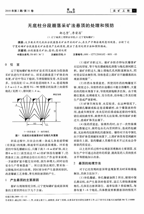 无底柱分段崩落采矿法悬顶的处理和预防