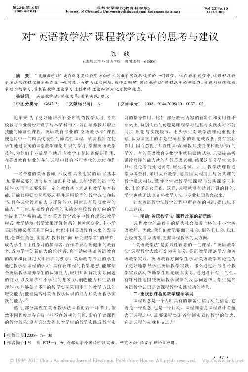 对英语教学法课程教学改革的思考与建议_陈欣
