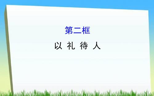 2017秋人教(部编版2017)道德与法治八年级上册课件4-2以礼待人(22张PPT)