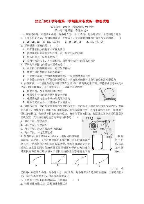 2011~2012学年度第一学期期末考试高一物理试卷